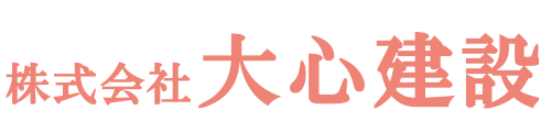 株式会社大心建設